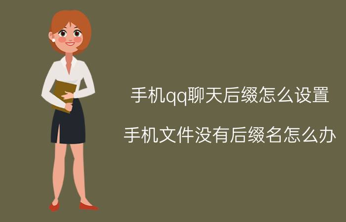 手机qq聊天后缀怎么设置 手机文件没有后缀名怎么办？